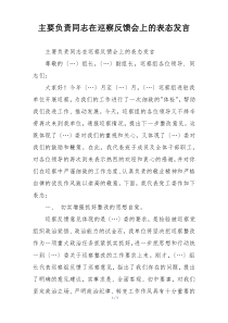 主要负责同志在巡察反馈会上的表态发言