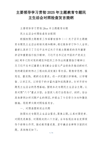 主要领导学习贯彻2025年主题教育专题民主生活会对照检查发言提纲