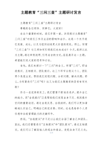 主题教育“三问三查”主题研讨发言