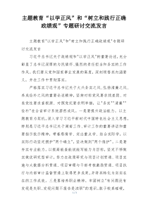 主题教育“以学正风”和“树立和践行正确政绩观”专题研讨交流发言