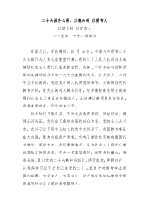 二十大报告心得以德为耕以爱育人