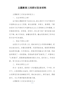 主题教育三问研讨发言材料