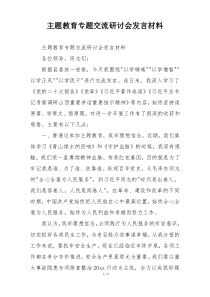 主题教育专题交流研讨会发言材料