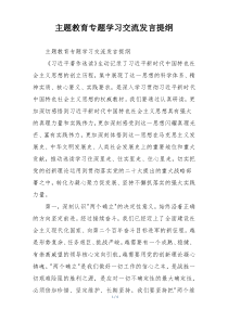 主题教育专题学习交流发言提纲