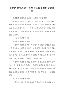 主题教育专题民主生活个人查摆材料发言提纲