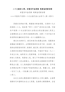 二十大报告心得回望百年奋进路砥砺奋进新征程