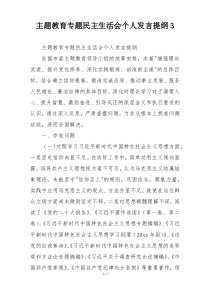 主题教育专题民主生活会个人发言提纲3