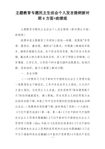 主题教育专题民主生活会个人发言提纲新对照6方面+政绩观
