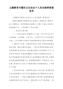 主题教育专题民主生活会个人发言提纲普通党员