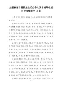 主题教育专题民主生活会个人发言提纲检视剖析问题清单12条