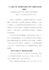 二十大报告心得感召新时代的远大呼唤向着伟大复兴砥砺前行
