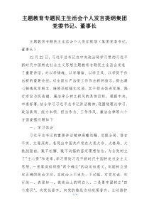 主题教育专题民主生活会个人发言提纲集团党委书记、董事长