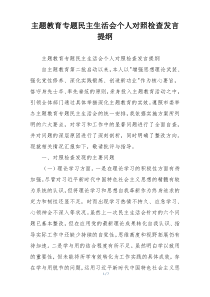 主题教育专题民主生活会个人对照检查发言提纲