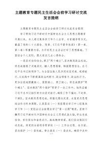 主题教育专题民主生活会会前学习研讨交流发言提纲