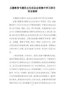 主题教育专题民主生活会会前集中学习研讨发言提纲