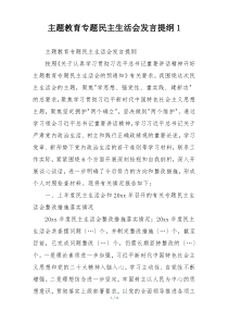主题教育专题民主生活会发言提纲1