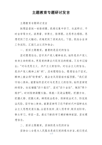主题教育专题研讨发言