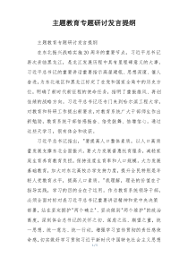 主题教育专题研讨发言提纲