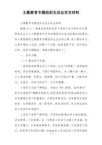 主题教育专题组织生活会发言材料