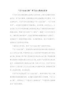 五个必由之路学习会心得体会发言