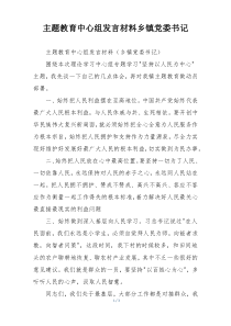 主题教育中心组发言材料乡镇党委书记