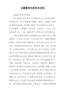 主题教育交流发言材料