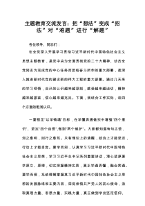 主题教育交流发言：把“想法”变成“招法” 对“难题”进行“解题”