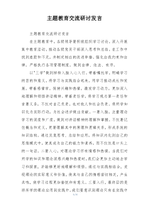 主题教育交流研讨发言
