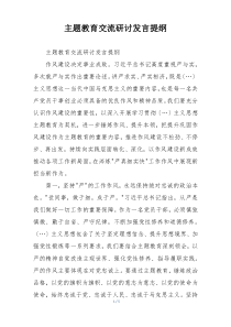 主题教育交流研讨发言提纲