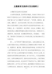 主题教育交流研讨发言提纲2