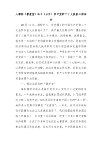 人事科科长学习党的二十大报告心得体会