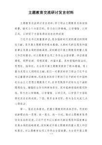 主题教育交流研讨发言材料