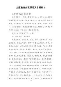 主题教育交流研讨发言材料2