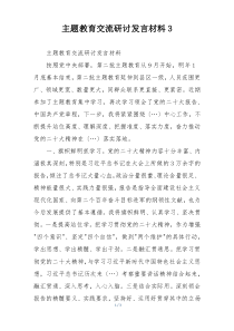 主题教育交流研讨发言材料3