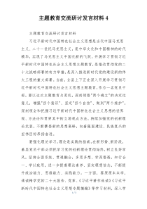 主题教育交流研讨发言材料4