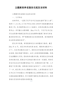 主题教育养老服务交流发言材料