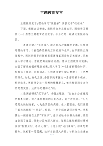 主题教育发言