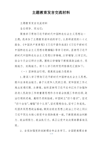 主题教育发言交流材料