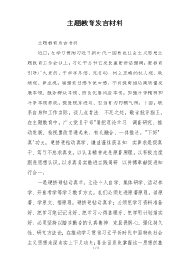 主题教育发言材料