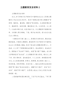 主题教育发言材料2