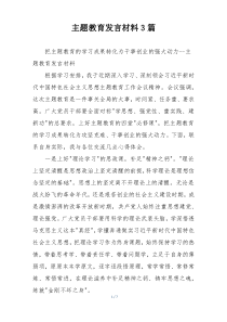 主题教育发言材料3篇