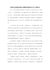 传承红色基因弘扬红色精神弘扬革命文化心得体会
