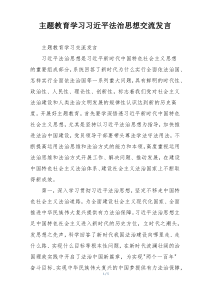 主题教育学习习近平法治思想交流发言