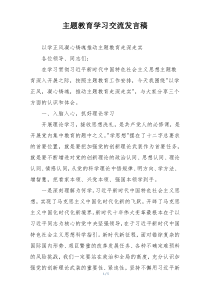 主题教育学习交流发言稿