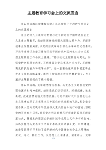 主题教育学习会上的交流发言