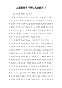 主题教育学习研讨发言提纲 2