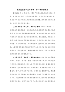 做好党员组织关系转接工作心得体会发言