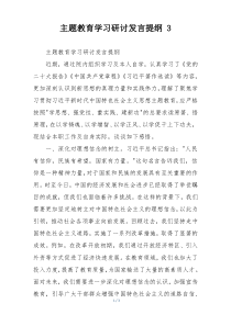 主题教育学习研讨发言提纲 3