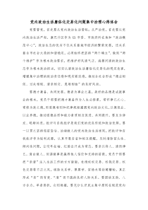 党内政治生活庸俗化交易化问题集中治理心得体会