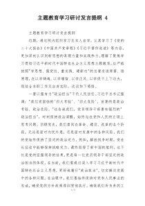 主题教育学习研讨发言提纲 4